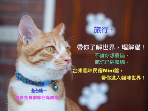 Гостиница 貓咪民宿Mini館-貓行為諮詢  Тайдун